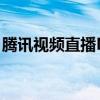 腾讯视频直播NBA赛事，热血激战不容错过！
