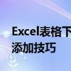 Excel表格下划线设置指南：轻松掌握下划线添加技巧