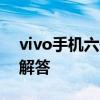 vivo手机六位数字解锁密码设置与常见问题解答