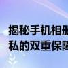 揭秘手机相册保密柜的位置和功能：安全与隐私的双重保障！
