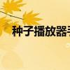 种子播放器手机版：多功能移动影音体验