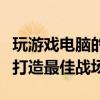 玩游戏电脑的最佳配置推荐：为你的游戏世界打造最佳战场