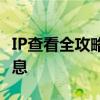 IP查看全攻略：轻松获取你的IP地址及相关信息