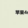 苹果4s强制解除ID锁终极指南