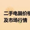 二手电脑价格解析：了解二手电脑的售价因素及市场行情