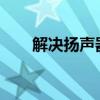 解决扬声器无声问题：详细设置教程