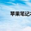 苹果笔记本：技术与设计的完美结合