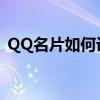QQ名片如何设置透明背景？终极教程分享！
