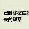 已删除微信好友恢复方法全解析：轻松找回失去的联系