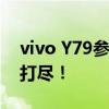 vivo Y79参数详解：性能、设计与功能一网打尽！