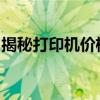 揭秘打印机价格：各种型号与预算的全面指南