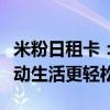 米粉日租卡：一站式流量解决方案，让你的移动生活更轻松