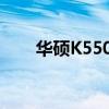 华硕K550J笔记本：评测与特性解析