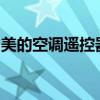 美的空调遥控器无反应：问题解析与解决方案