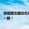 微信朋友圈动态背景：打造个性化展示，让你的朋友圈焕然一新！