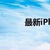 最新iPhone 6s价格及购买指南