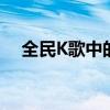 全民K歌中的魅力女生：网名背后的故事