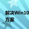 解决Win10鼠标失灵问题：全面排查与修复方案