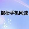 揭秘手机网速：1Mbps相当于多少G的速率？