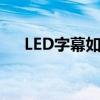 LED字幕如何轻松修改？——简明教程