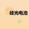 硅光电池：未来能源领域的璀璨明珠