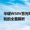 华硕W50V系列笔记本电脑评测指南：性能、设计与使用体验的全面解析