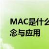MAC是什么意思？——全面解析MAC的概念与应用