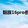 魅族16pro参数详解：一款卓越性能的手机