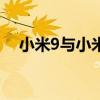 小米9与小米9 SE：两款手机的对比解析