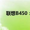 联想B450：经典商务笔记本的综合体验