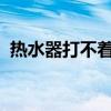 热水器打不着火图解：原因分析与解决方法