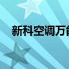 新科空调万能遥控器代码大全及使用方法