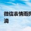 微信表情雨探秘：让你的聊天更有趣的神秘雨滴