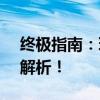 终极指南：玩转斗牛牛游戏 - 规则和策略大解析！