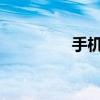 手机开机死循环问题解析
