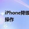 iPhone降级教程：一步步教你实现系统降级操作