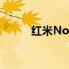 红米Note 5智能手机评测与体验