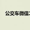 公交车微信二维码付款：便捷出行新选择