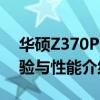 华硕Z370P：一款出色的商务笔记本电脑体验与性能介绍