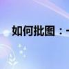 如何批图：一步步教你成为图片处理高手