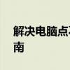 解决电脑点不亮问题——全面排查与修复指南