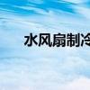水风扇制冷效果深度解析：表现如何？