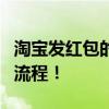 淘宝发红包的钱在哪里？详细解析领取与使用流程！