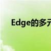 Edge的多元含义：从边缘到核心的探索