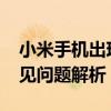小米手机出现Fastboot界面，解决方法与常见问题解析