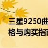 三星9250曲屏手机报价大全：最新价格、规格与购买指南
