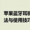 苹果蓝牙耳机与安卓手机的无缝连接：实现方法与使用技巧