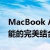 MacBook Air全新体验：时尚设计与卓越性能的完美结合