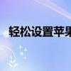 轻松设置苹果铃声，自定义你的来电旋律！