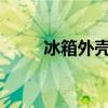 冰箱外壳发烫，原因及正常性分析